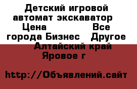 Детский игровой автомат экскаватор › Цена ­ 159 900 - Все города Бизнес » Другое   . Алтайский край,Яровое г.